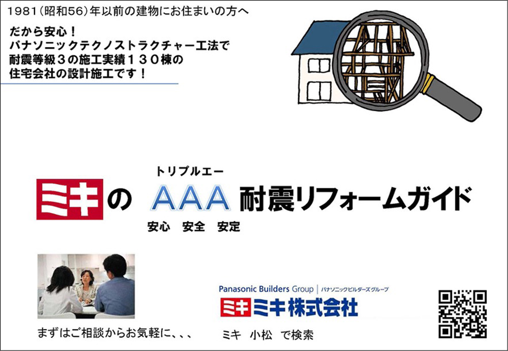 ミキ株式会社の木造住宅の耐震リフォームガイドのサムネイル画像